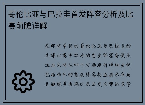 哥伦比亚与巴拉圭首发阵容分析及比赛前瞻详解