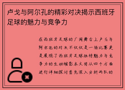 卢戈与阿尔孔的精彩对决揭示西班牙足球的魅力与竞争力