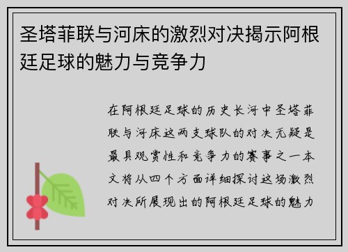 圣塔菲联与河床的激烈对决揭示阿根廷足球的魅力与竞争力