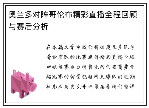 奥兰多对阵哥伦布精彩直播全程回顾与赛后分析