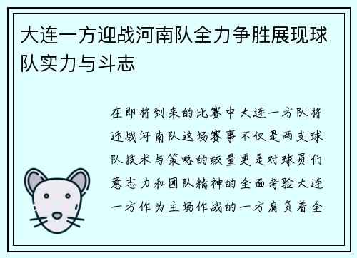 大连一方迎战河南队全力争胜展现球队实力与斗志