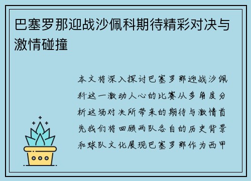 巴塞罗那迎战沙佩科期待精彩对决与激情碰撞
