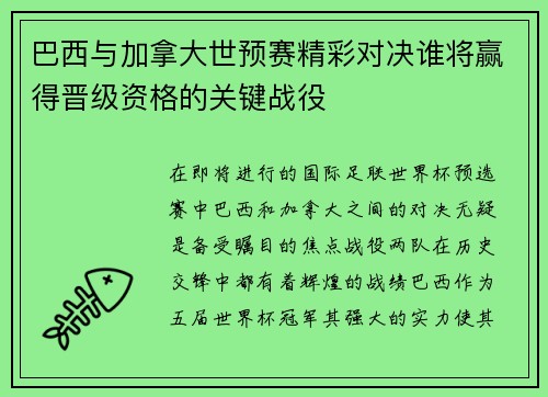 巴西与加拿大世预赛精彩对决谁将赢得晋级资格的关键战役