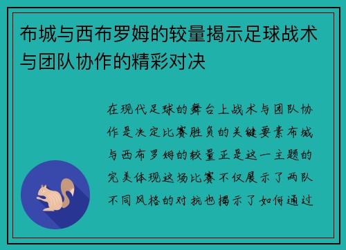 布城与西布罗姆的较量揭示足球战术与团队协作的精彩对决
