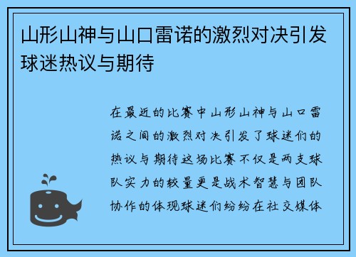 山形山神与山口雷诺的激烈对决引发球迷热议与期待