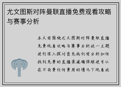 尤文图斯对阵曼联直播免费观看攻略与赛事分析