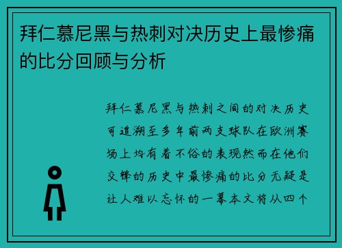 拜仁慕尼黑与热刺对决历史上最惨痛的比分回顾与分析