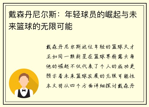 戴森丹尼尔斯：年轻球员的崛起与未来篮球的无限可能