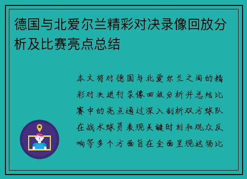 德国与北爱尔兰精彩对决录像回放分析及比赛亮点总结