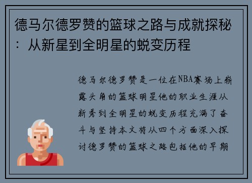 德马尔德罗赞的篮球之路与成就探秘：从新星到全明星的蜕变历程