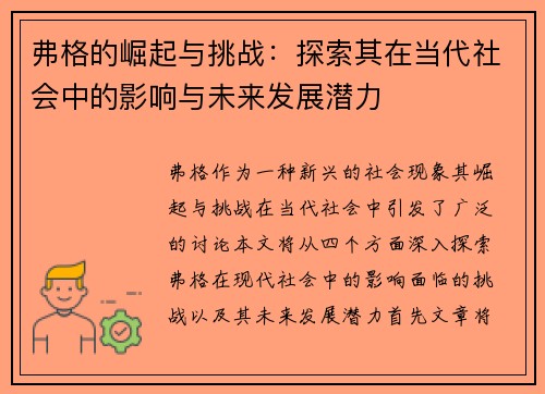 弗格的崛起与挑战：探索其在当代社会中的影响与未来发展潜力