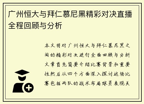 广州恒大与拜仁慕尼黑精彩对决直播全程回顾与分析
