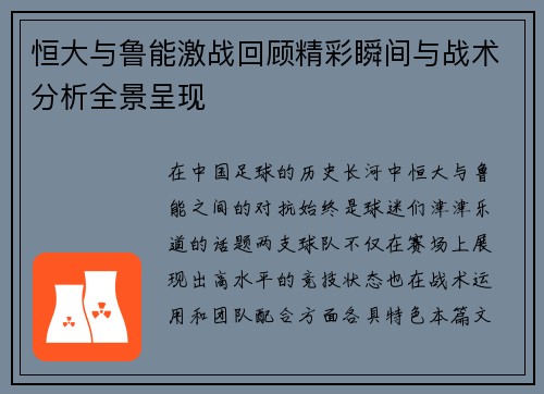 恒大与鲁能激战回顾精彩瞬间与战术分析全景呈现