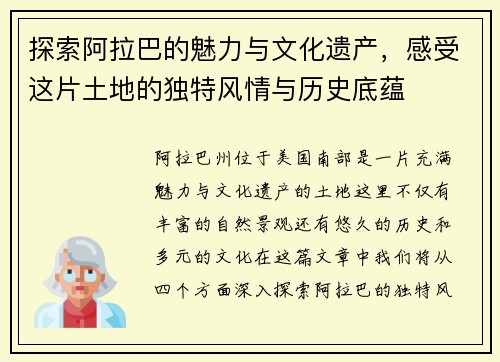 探索阿拉巴的魅力与文化遗产，感受这片土地的独特风情与历史底蕴