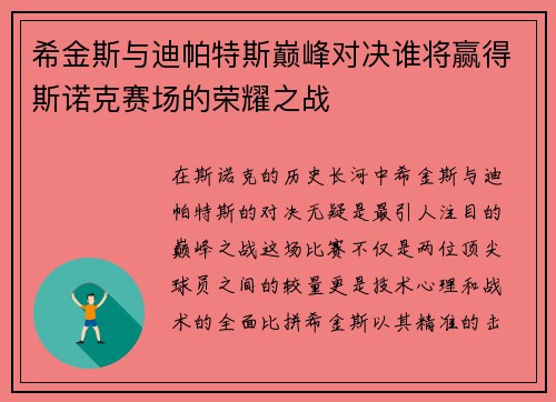 希金斯与迪帕特斯巅峰对决谁将赢得斯诺克赛场的荣耀之战