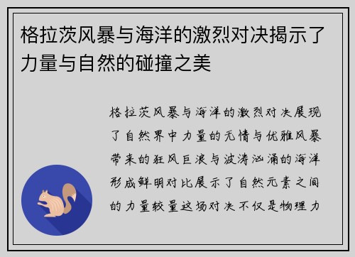 格拉茨风暴与海洋的激烈对决揭示了力量与自然的碰撞之美