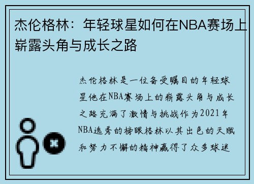 杰伦格林：年轻球星如何在NBA赛场上崭露头角与成长之路