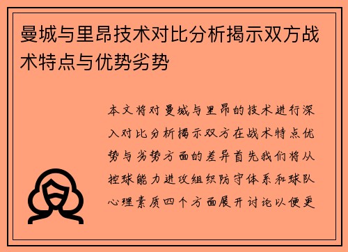 曼城与里昂技术对比分析揭示双方战术特点与优势劣势