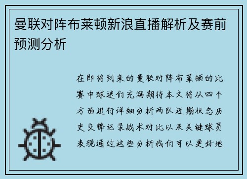 曼联对阵布莱顿新浪直播解析及赛前预测分析