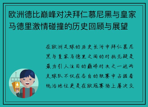 欧洲德比巅峰对决拜仁慕尼黑与皇家马德里激情碰撞的历史回顾与展望