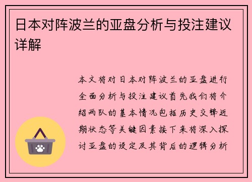 日本对阵波兰的亚盘分析与投注建议详解