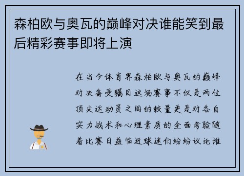 森柏欧与奥瓦的巅峰对决谁能笑到最后精彩赛事即将上演