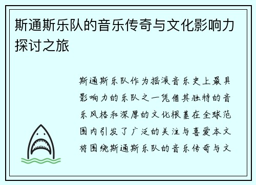 斯通斯乐队的音乐传奇与文化影响力探讨之旅