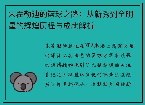 朱霍勒迪的篮球之路：从新秀到全明星的辉煌历程与成就解析