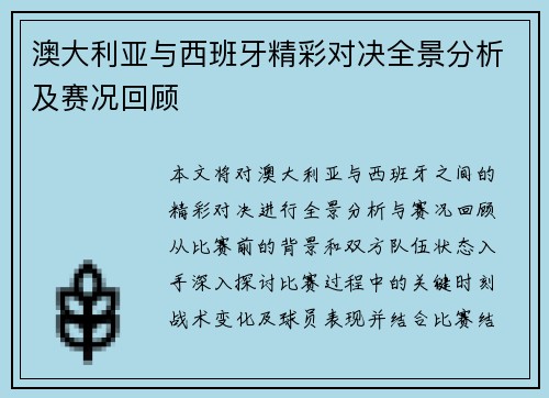 澳大利亚与西班牙精彩对决全景分析及赛况回顾