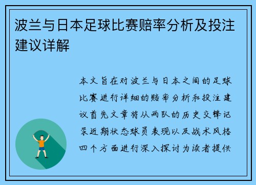波兰与日本足球比赛赔率分析及投注建议详解