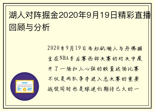 湖人对阵掘金2020年9月19日精彩直播回顾与分析