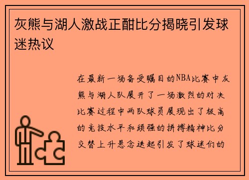 灰熊与湖人激战正酣比分揭晓引发球迷热议