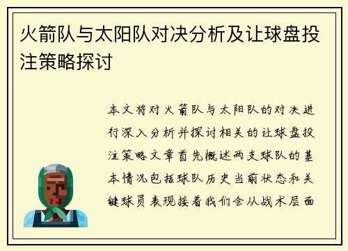 火箭队与太阳队对决分析及让球盘投注策略探讨