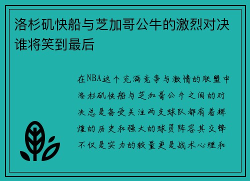洛杉矶快船与芝加哥公牛的激烈对决谁将笑到最后