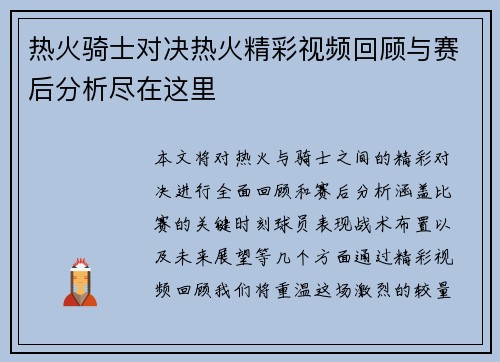 热火骑士对决热火精彩视频回顾与赛后分析尽在这里