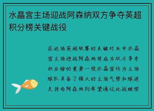 水晶宫主场迎战阿森纳双方争夺英超积分榜关键战役