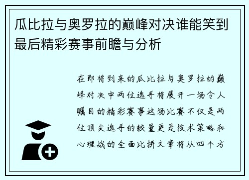 瓜比拉与奥罗拉的巅峰对决谁能笑到最后精彩赛事前瞻与分析