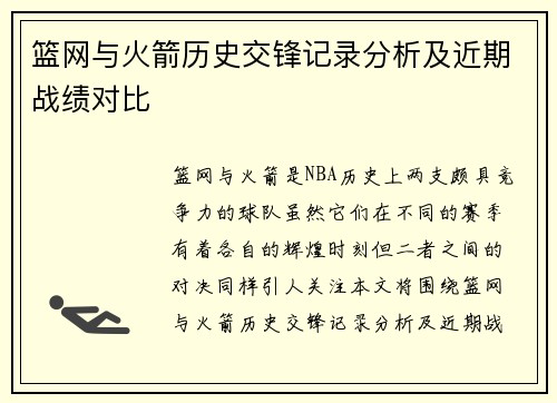 篮网与火箭历史交锋记录分析及近期战绩对比