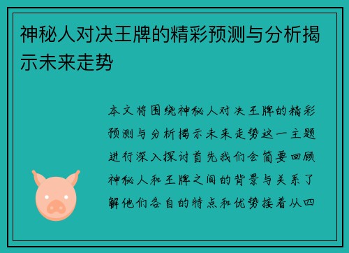 神秘人对决王牌的精彩预测与分析揭示未来走势