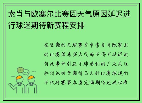 索肖与欧塞尔比赛因天气原因延迟进行球迷期待新赛程安排