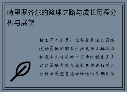 特里罗齐尔的篮球之路与成长历程分析与展望