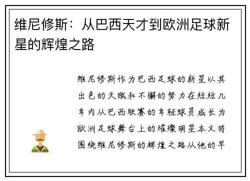 维尼修斯：从巴西天才到欧洲足球新星的辉煌之路
