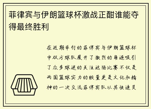 菲律宾与伊朗篮球杯激战正酣谁能夺得最终胜利
