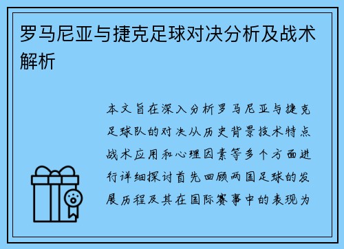罗马尼亚与捷克足球对决分析及战术解析