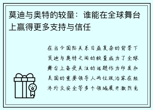莫迪与奥特的较量：谁能在全球舞台上赢得更多支持与信任