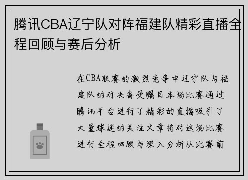 腾讯CBA辽宁队对阵福建队精彩直播全程回顾与赛后分析