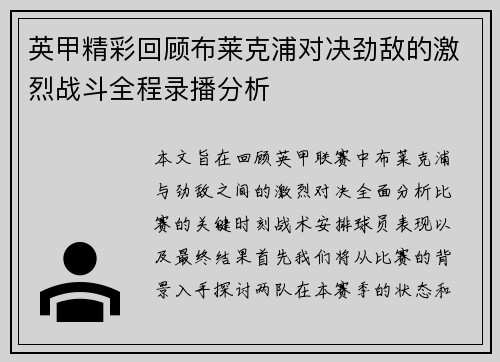 英甲精彩回顾布莱克浦对决劲敌的激烈战斗全程录播分析