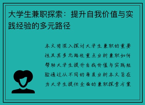 大学生兼职探索：提升自我价值与实践经验的多元路径