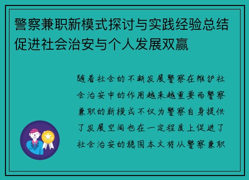 警察兼职新模式探讨与实践经验总结促进社会治安与个人发展双赢
