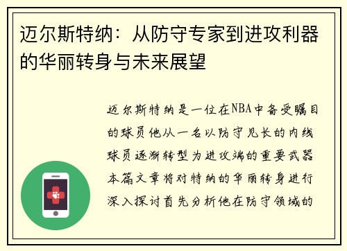 迈尔斯特纳：从防守专家到进攻利器的华丽转身与未来展望